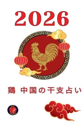 鶏 中国の干支占い 2026 - Alina Rubi - cover