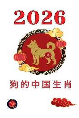 狗的中国生肖 2026 - Alina a Rubi - cover