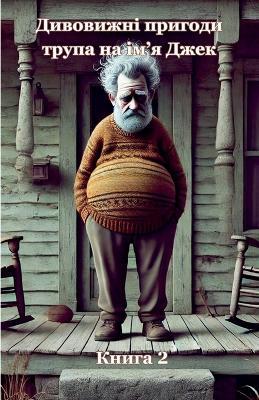 Дивовижні пригоди трупа на ім'я Джек: Книга 2 - Olena Berezovska,Олена Березовська - cover