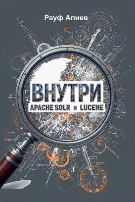 Внутри Apache Solr и Lucene - Рауф Алиев - cover