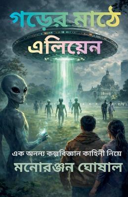 গড়ের মাঠে এলিয়েন: একটি বৈজ্ঞানিক রহস্য-থ্রিলার উপন্যাস - মনোরঞ্জ ঘোষাল - cover