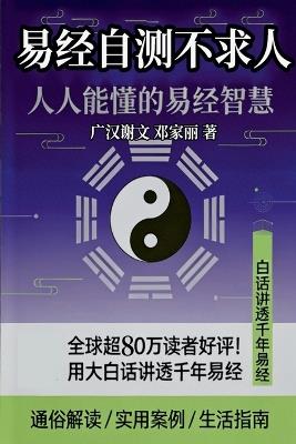 《易经自测不求人：普通人的命运导航手册》 - Gailwen Xie Guanghan - cover