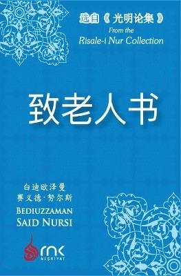 致老人书 - 白迪欧泽曼-赛义德-努尔斯 - cover