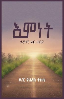 እምነት ታሪካዊ ልብ ወለድ - ዮሐንስ ተክሌ - cover