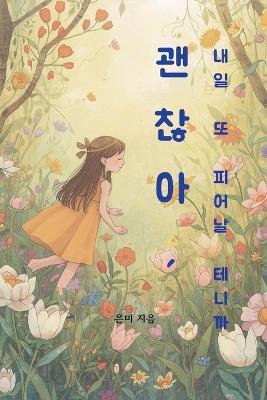 괜찮아, 내일 또 피어날 테니까 - 은미 - cover