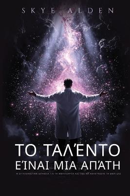 Το Ταλέντο Είναι μια Απάτη: Η Συγκλονιστική Αλήθεια για τη Μεγαλοφυΐα και Πώ	 - Skye Alden - cover