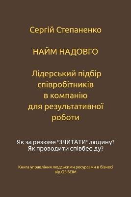 НАЙМ НАДОВГО. Лідерський Підбір Співробіт: Як з Резюме "Зчитати" Людину? Як Проводити Сп& - Сергій Степаненко - cover