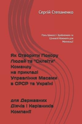 Як Створити Покору Людей та "Склеїти" Коман: Роль Цінності Зробленого та Цінності Кожн - Сергій Степаненко - cover