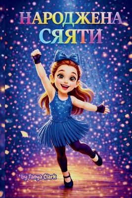 НАРОДЖЕНА СЯЯТИ - Tanya Clark - cover
