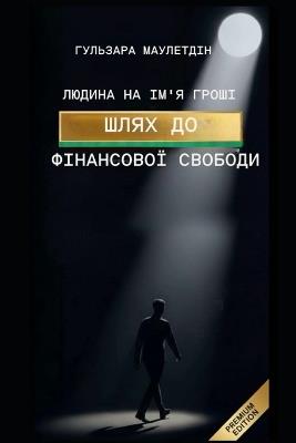 Людина на ім'я Гроші - Гульзара Маулетдін - cover