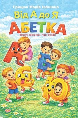 Від А до Я Абетка: Веселі віршики про букви - Грицю Надія Іванівна - cover