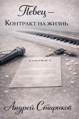 ПЕВЕЦ - КОНТРАКТ НА ЖИЗНЬ - АНДРЕЙ СТАРИКОВ - cover