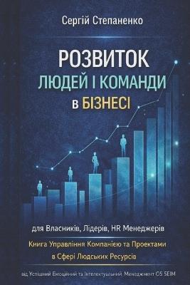 Розвиток Людей і Команди в Бізнесі для Вла
: Книга Управління Компанією та Проектами в - Сергій Степаненко - cover