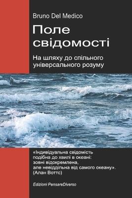 Поле свідомості. На шляху до спільного уні
: Нова теорія полів перетворює індивідуаль - Bruno del Medico - cover