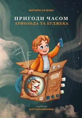 Пригоди Часом Арнольда і Буджека: Навчальна пригода про світ вчора, завтра і  - Вікторія Саченко - cover