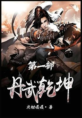 丹武乾坤：第一部 - 火树嘎嘎 - cover