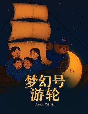"梦幻号"游轮 - James T Gutka - cover