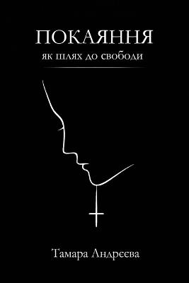 Покаяння як шлях до свободи - Tаmara Andrieieva - cover