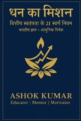धन का मिशन (The Money Mission): वित्तीय स्वतंत्रता के 21 स्वर्ण नियम Indian Wisdom + Modern Investment - Ashok Kumar - cover