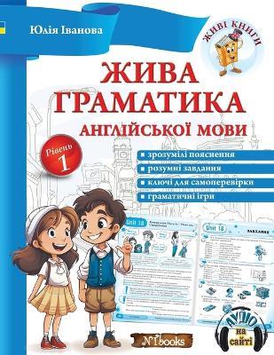 Жива граматика англійської мови. Рівень 1: пояснення, що розуміють діти - Юлія Іванова - cover