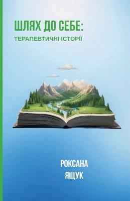 Шлях до себе: Терапевтичні історії - Роксана Ящук - cover
