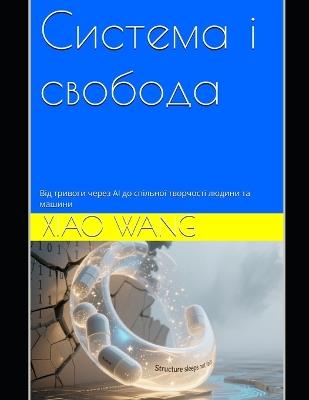 Система і свобода: Від тривоги через AI до спільної творчості л&# - Xiao Wang - cover