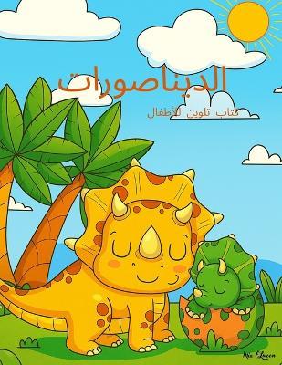كتاب تلوين الديناصورات للأطفال: ديناصورات ودودة ومبتسمة ومناسبة لجميع ال&#1571 - Mia Elmoon - cover