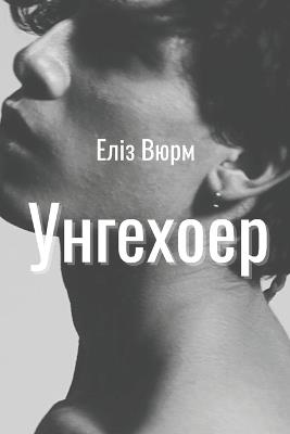 Унгехоер: Книга 1 - 5 - Еліз Вюрм - cover