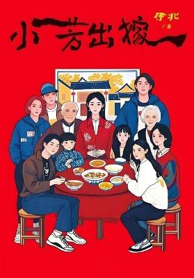 小芳出嫁 - 伊北 - cover