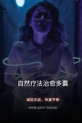 自然疗法治愈多囊卵巢综合征: 减轻炎症，恢复平衡 - Indrajeet Nayak - cover