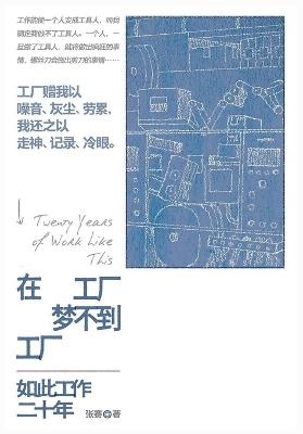 在工厂梦不到工厂：如此工作二十年 - 张赛 - cover