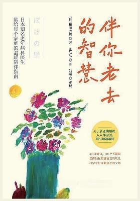 伴你老去的智慧 - [日]和田秀树 - cover