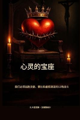 心灵的王座： 我们必须战胜贪婪、攀比和虚假满足感的12场战役 - Zacharias Godseagle,Ambassador Monday O Ogbe,Comfort Ladi Ogbe - cover