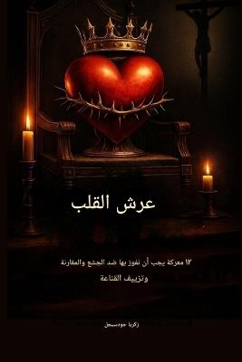 عرش القلب - 12 معركة يجب أن نفوز بها ضد الجشع وا - Zacharias Godseagle,Ambassador Monday O Ogbe,Comfort Ladi Ogbe - cover