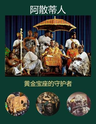 阿散蒂人: 黄金宝座的守护者 - Williams Asiedu - cover