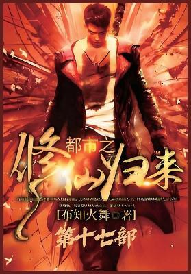 都市之修仙归来：第十七部 - 布知火舞 - cover