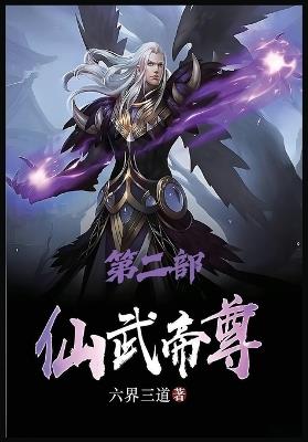 仙武帝尊：第二部 - 六界三道 - cover
