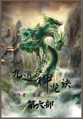 九道神龙诀：第六部 - 言鼎 - cover