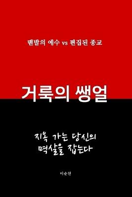거룩의 생얼 - Soon C Lee - cover