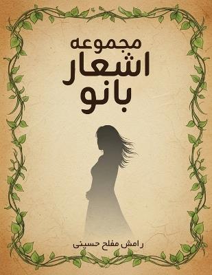 مجموعه اشعار بانو - رامش حسینی - cover
