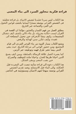 القصص القراني: قراءة تحليلية في مسار النبوة والانسان - Mohammed Omar - cover