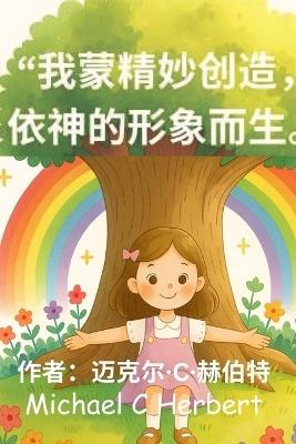 "我蒙精妙创造， 依神的形象而生。": "发掘生而独特的天赋馈赠。" - Michael C Herbert - cover
