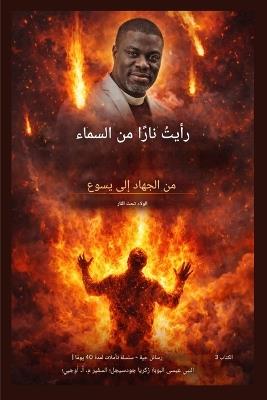 رأيت ناراً من السماء: من الجهاد إلى يسوع - الولاء تحت النار - Prophet Isa El-Buba,Zacharias Godseagle,Ambassador Monday O Ogbe - cover