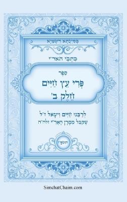 כתבי האר"י - פרי עץ חיים חלק ב: Kabbalah Book - Pri Etz Chaim PART B - המקובל רבי חיים ויטאל - cover