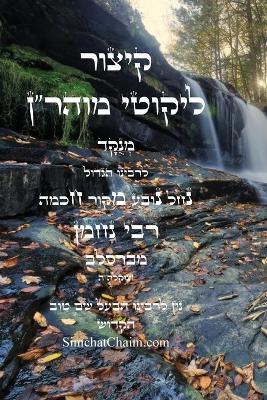 קיצור ליקוטי מוהר''ן השלם: Abbreviation for Likutei Moharan - רבי נחמן מברסלב - cover