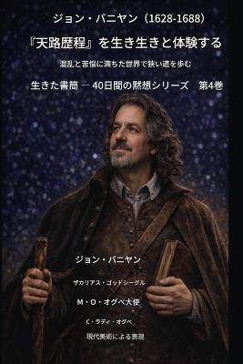 ジョン・バニヤン（1628年～1688年） 『天路歴程』を生き生きと体現する: 混乱と不安に満ちた世界で、狭い道を歩む - John Bunyan,Zacharias Godseagle,Ambassador Monday O Ogbe - cover