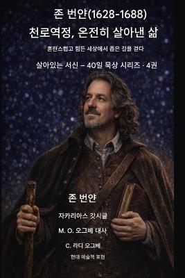 존 번얀 (1628-1688) 천로역정, 온전히 살아낸 삶: 혼란스럽고 고통스러운 세상에서 좁은 길을 걷다 - John Bunyan,Zacharias Godseagle,Ambassador Monday O Ogbe - cover