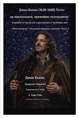 Джон Бънян (1628-1688) Пътят на поклонника, преживян: Вървейки по тесния път в един разсеян и про - John Bunyan,Zacharias Godseagle,Ambassador Monday O Ogbe - cover