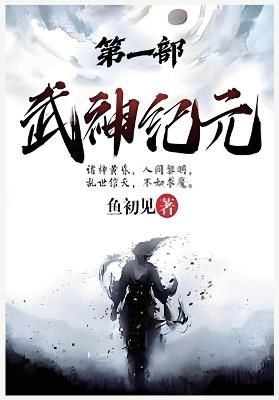 武神纪元：第一部 - 鱼初见 - cover