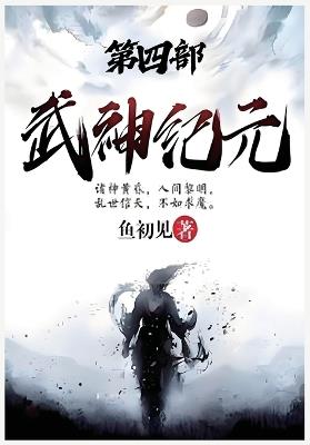 武神纪元：第四部 - 鱼初见 - cover